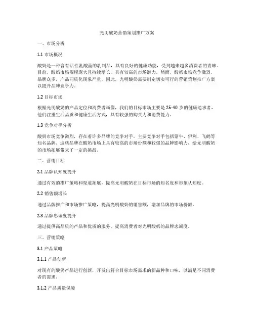 光明酸奶营销策划推广方案