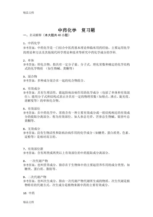 最新中药化学-复习题