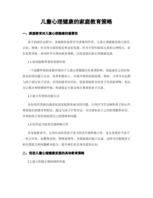 儿童心理健康的家庭教育策略