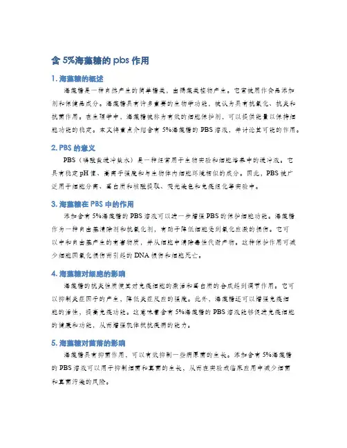 含5%海藻糖的pbs作用