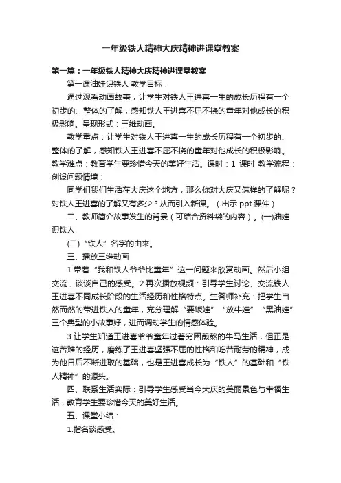 一年级铁人精神大庆精神进课堂教案