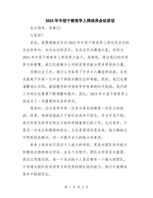 2024年中层干部竞争上岗动员会议讲话