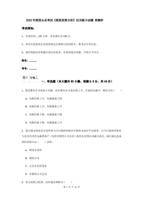 2022年期货从业考试《期货投资分析》过关练习试题 附解析