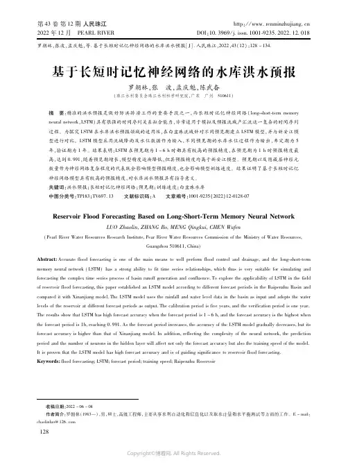 211010139_基于长短时记忆神经网络的水库洪水预报