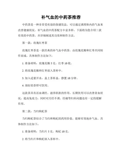 补气血的中药茶推荐