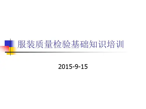 服装质量检验基础培训