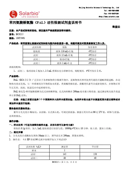 苯丙氨酸解氨酶活性检测试剂盒说明书 BC0215