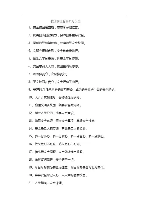 校园安全标语口号大全