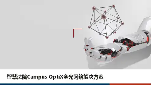 智慧法院Campus OptiX全光网络解决方案
