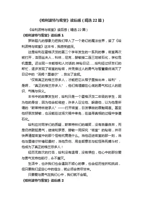 《哈利波特与密室》读后感（精选22篇）