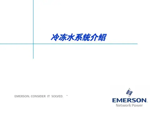 冷冻水系统介绍