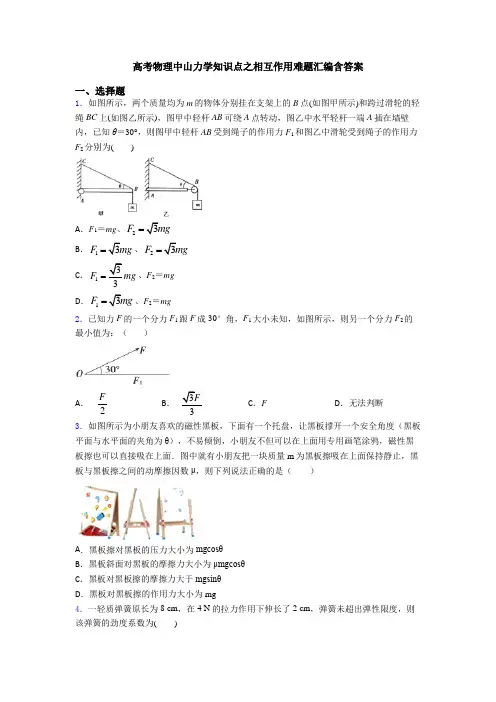 高考物理中山力学知识点之相互作用难题汇编含答案