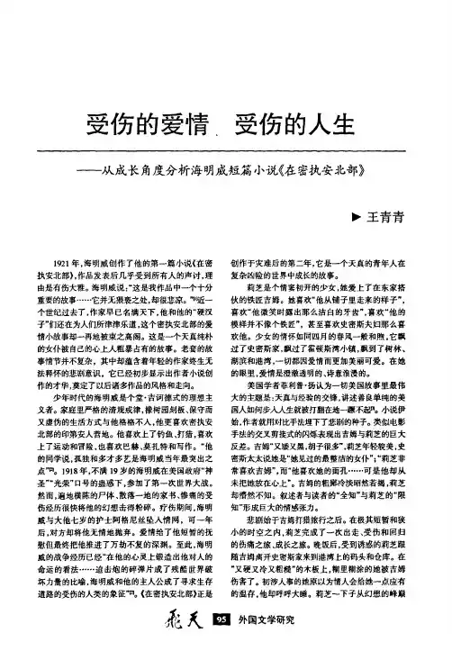 受伤的爱情+受伤的人生——从成长角度分析海明威短篇小说《在密执安北部》