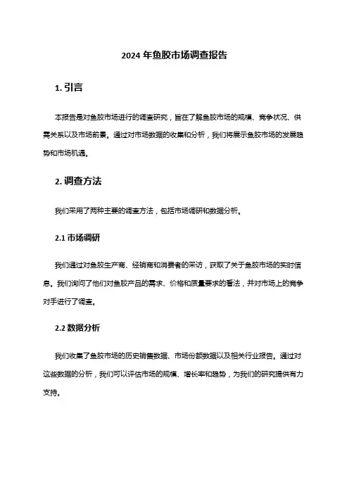 2024年鱼胶市场调查报告