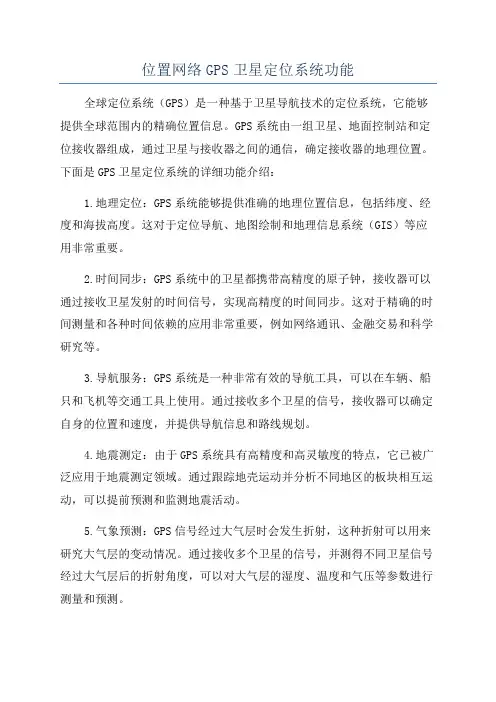 位置网络GPS卫星定位系统功能