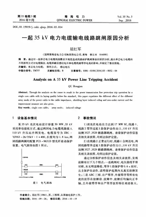 一起35kV电力电缆输电线路跳闸原因分析