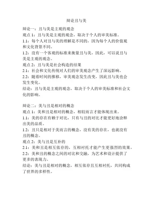 辩论丑与美