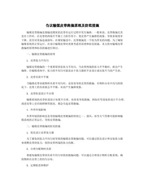 刍议输煤皮带跑偏原理及防范措施