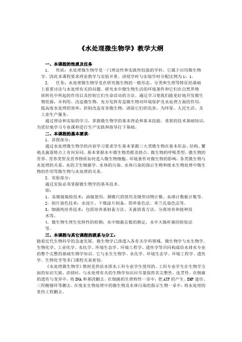 水处理微生物学教学大纲