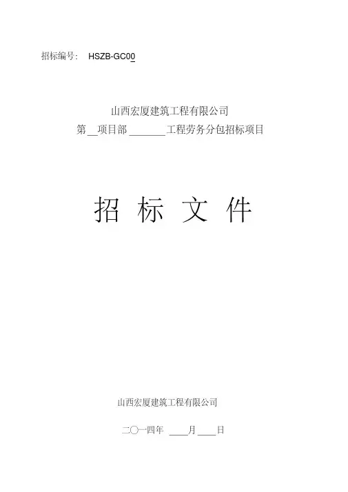 (完整版)劳务分包招标文件范本