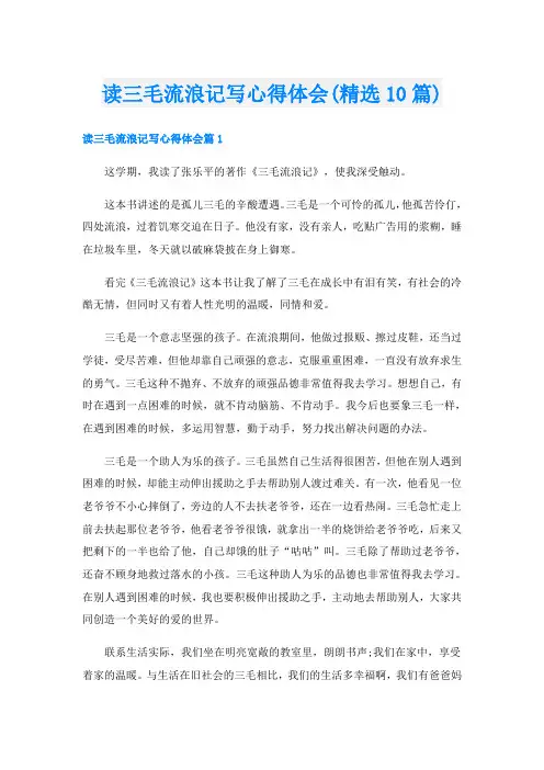 读三毛流浪记写心得体会(精选10篇)