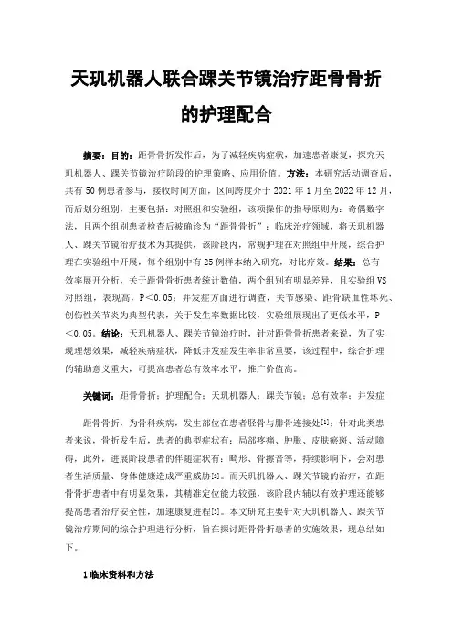 天玑机器人联合踝关节镜治疗距骨骨折的护理配合
