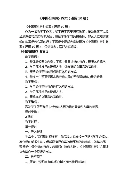 《中国石拱桥》教案（通用10篇）