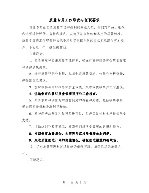 质量专员工作职责与任职要求（4篇）