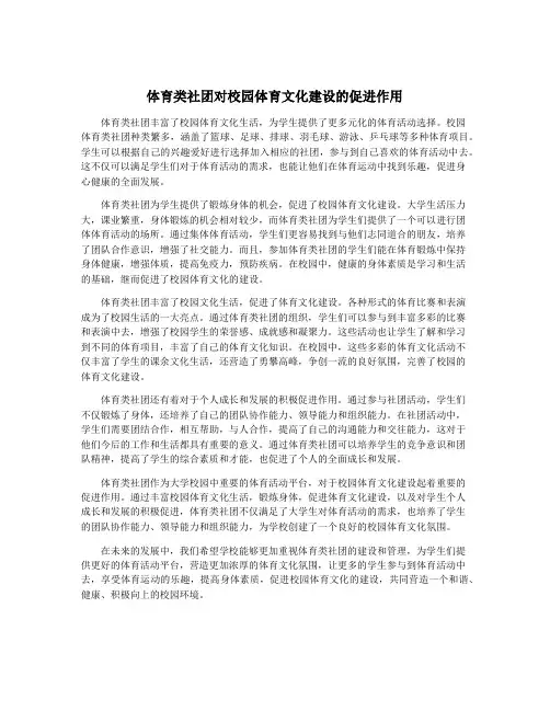 体育类社团对校园体育文化建设的促进作用