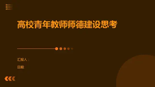 高校青年教师师德建设思考