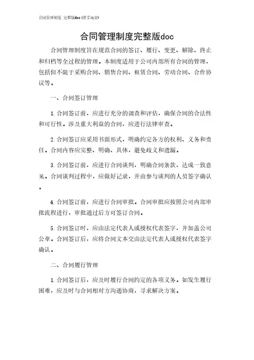 2024年-合同管理制度 完整版doc(带多场景)