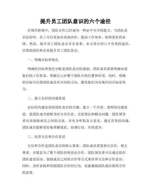 提升员工团队意识的六个途径