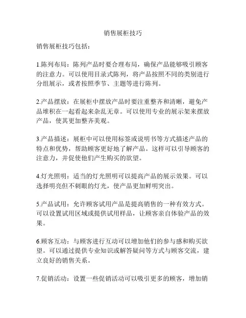 销售展柜技巧