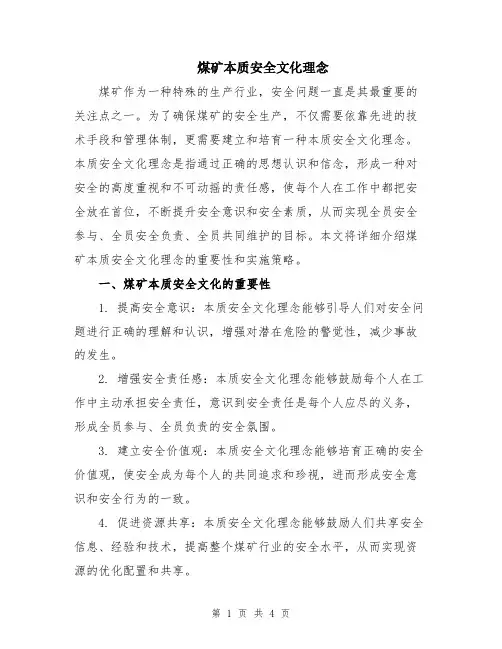 煤矿本质安全文化理念