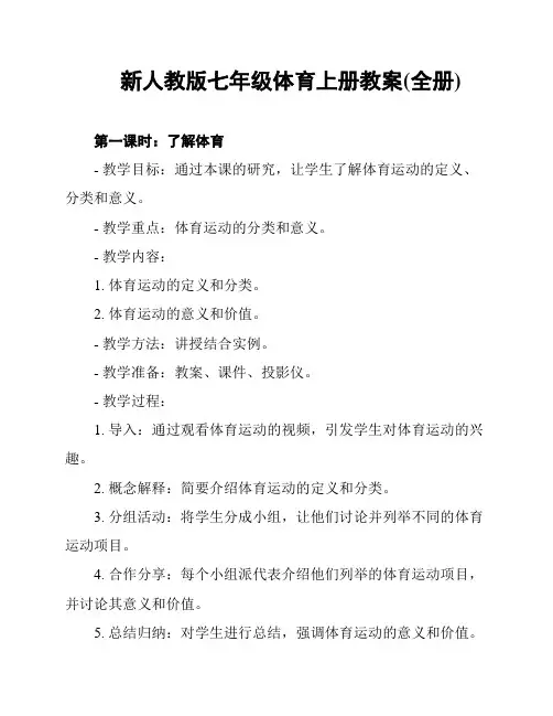新人教版七年级体育上册教案(全册)