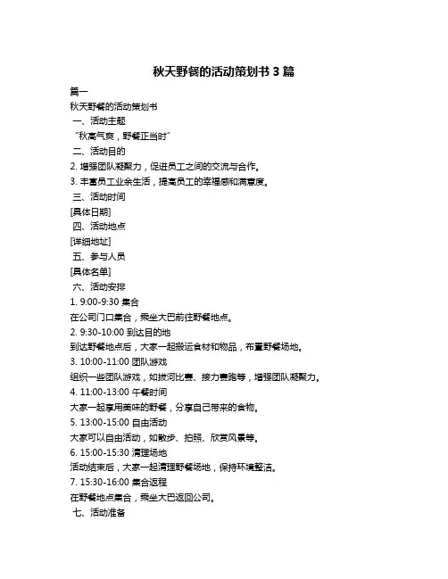 秋天野餐的活动策划书3篇