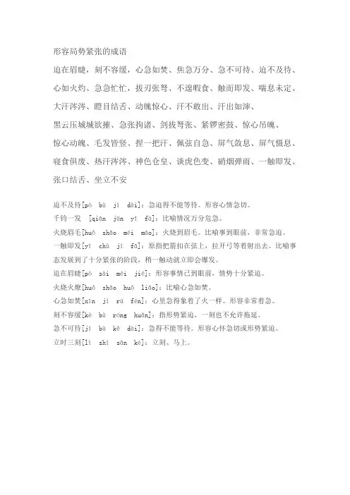 形容局势紧张的成语