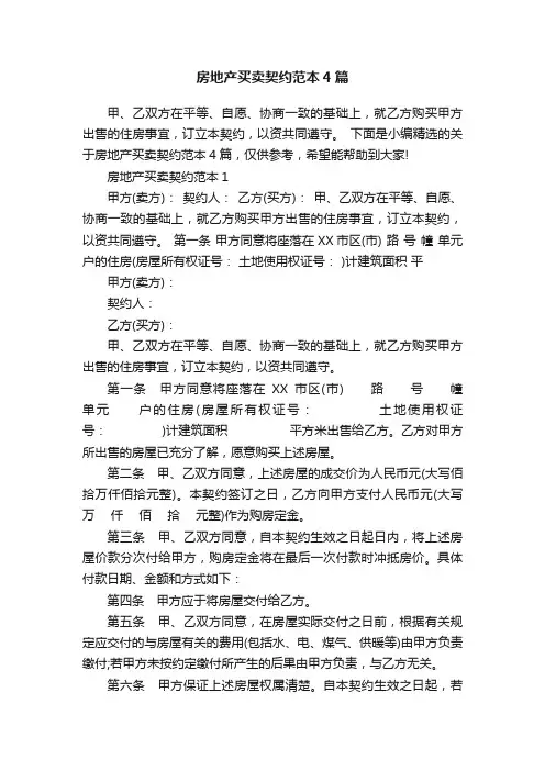 房地产买卖契约范本4篇