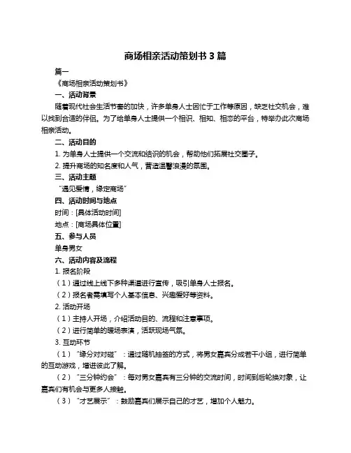 商场相亲活动策划书3篇