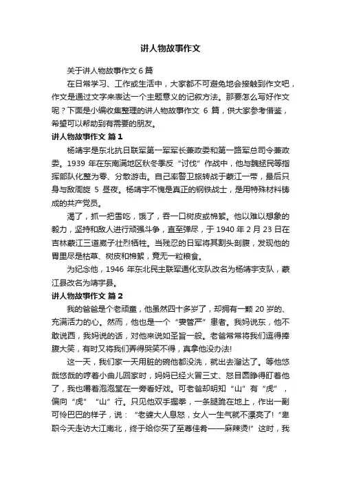 关于讲人物故事作文6篇