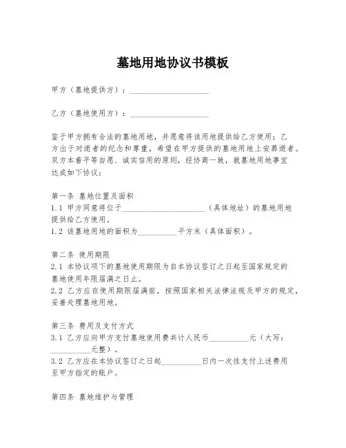 墓地用地协议书模板