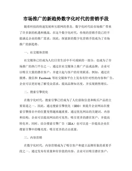 市场推广的新趋势数字化时代的营销手段