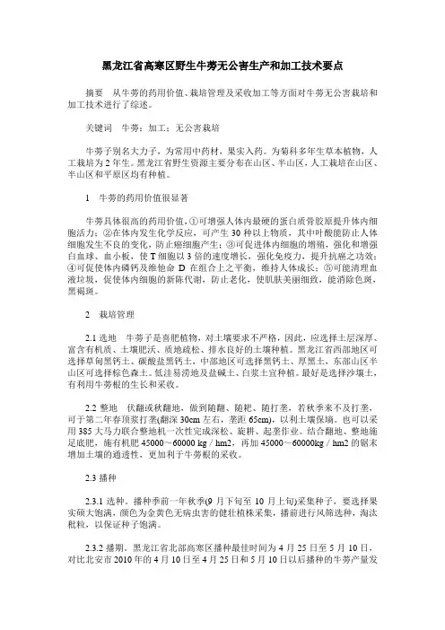黑龙江省高寒区野生牛蒡无公害生产和加工技术要点