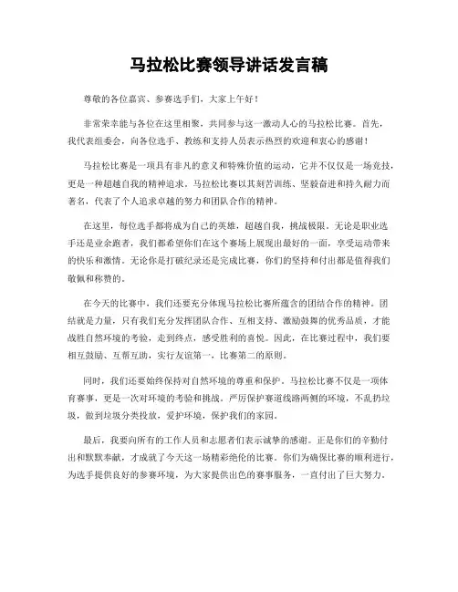 马拉松比赛领导讲话发言稿