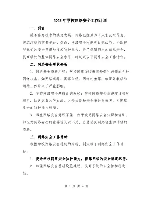 2023年学校网络安全工作计划