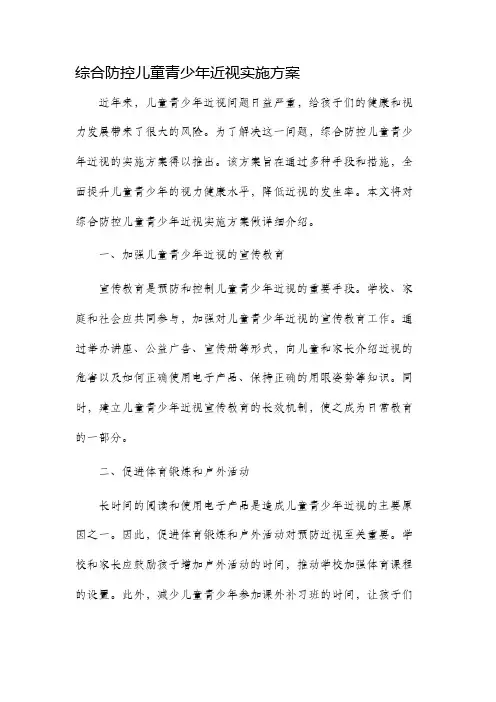 综合防控儿童青少年近视实施方案