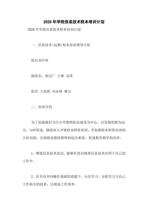 2020年学校信息技术校本培训计划
