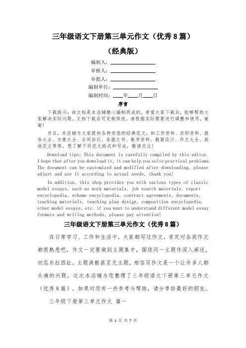 三年级语文下册第三单元作文(优秀8篇)