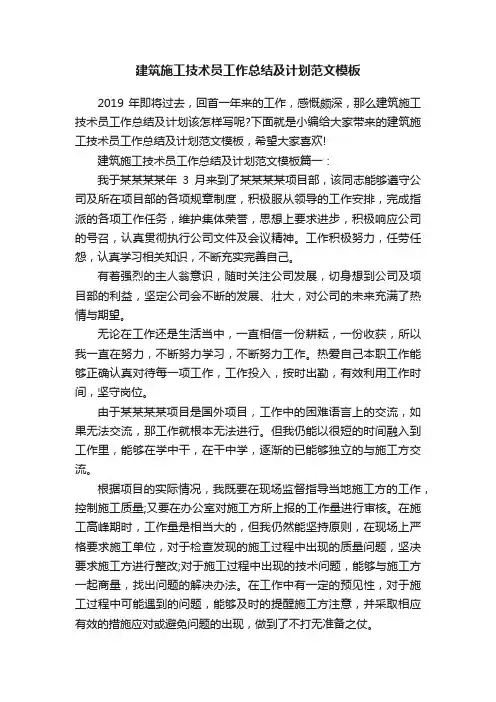 建筑施工技术员工作总结及计划范文模板