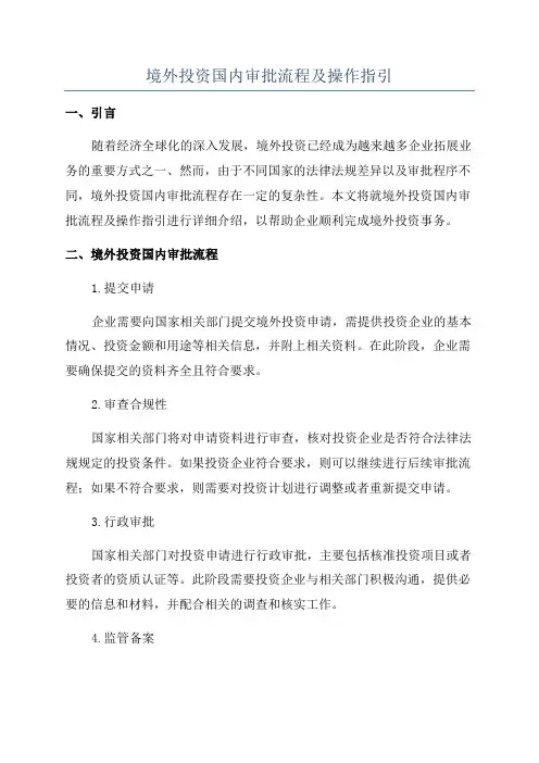 境外投资国内审批流程及操作指引